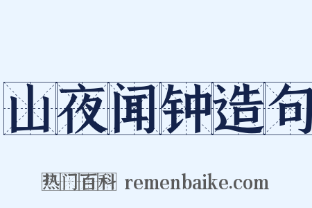 山夜闻钟造句是什么意思的图片